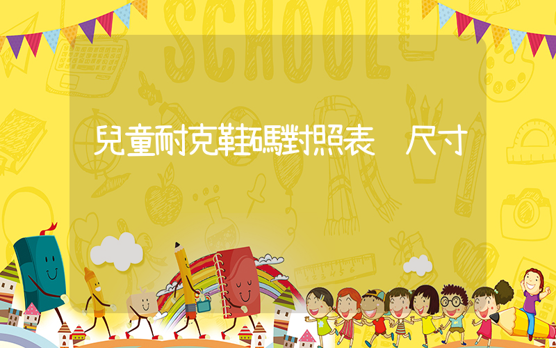 兒童耐克鞋碼對照表 尺寸插圖
